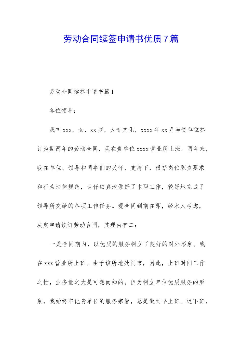 劳动合同续签申请书优质7篇_第1页