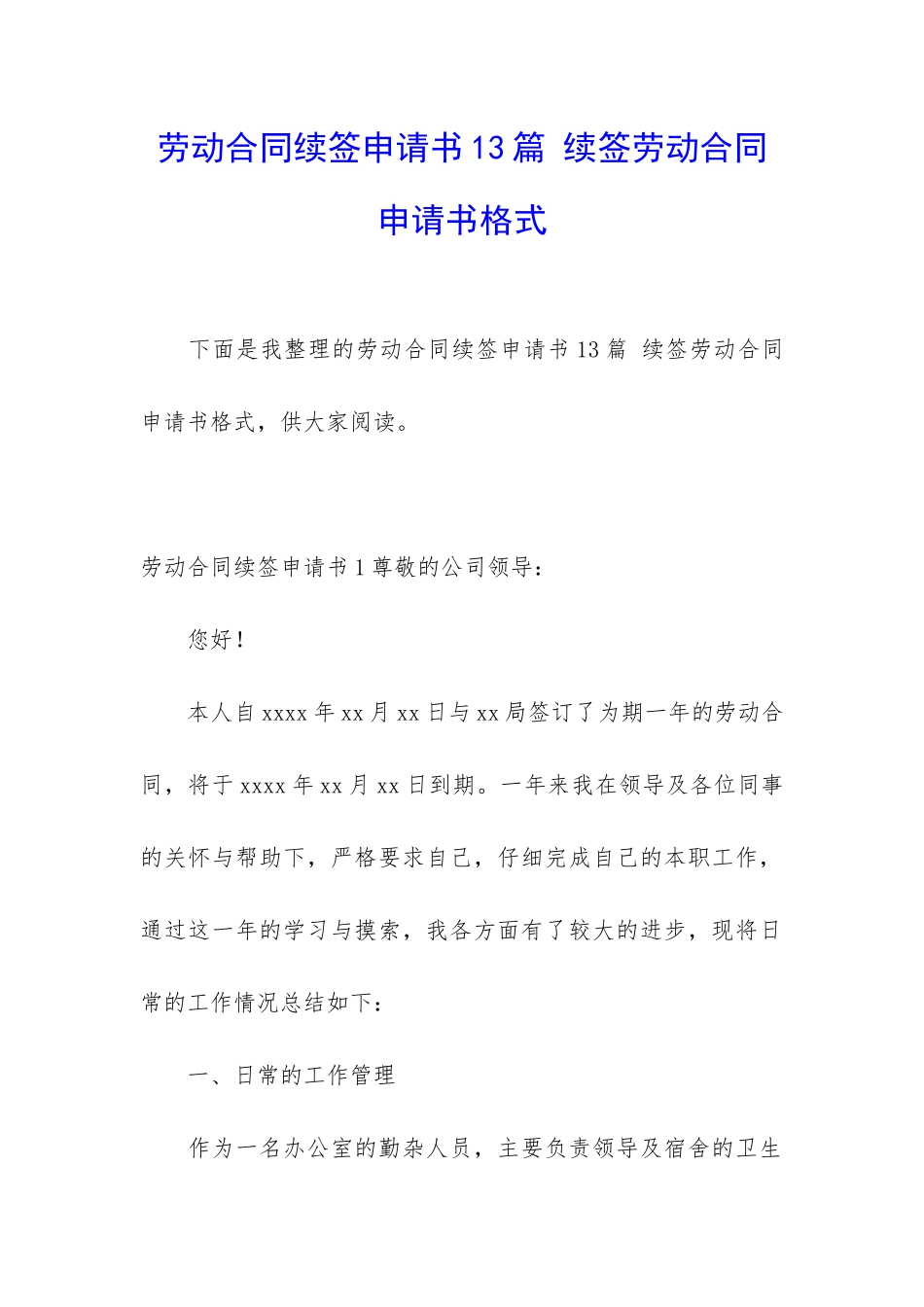 劳动合同续签申请书13篇-续签劳动合同申请书格式_第1页