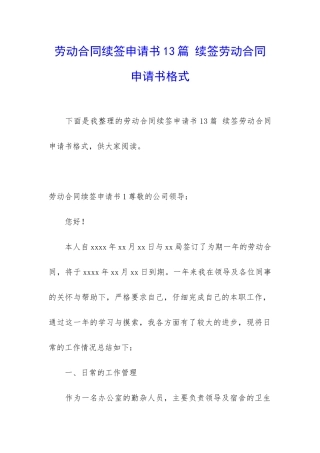 劳动合同续签申请书13篇-续签劳动合同申请书格式