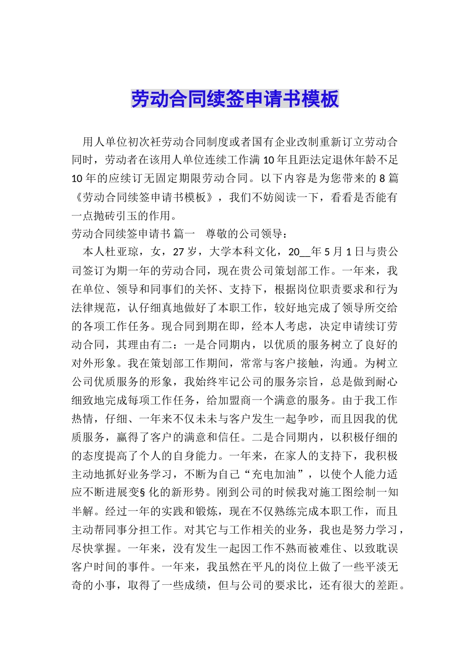 劳动合同续签申请书模板_第1页