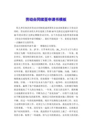 劳动合同续签申请书模板