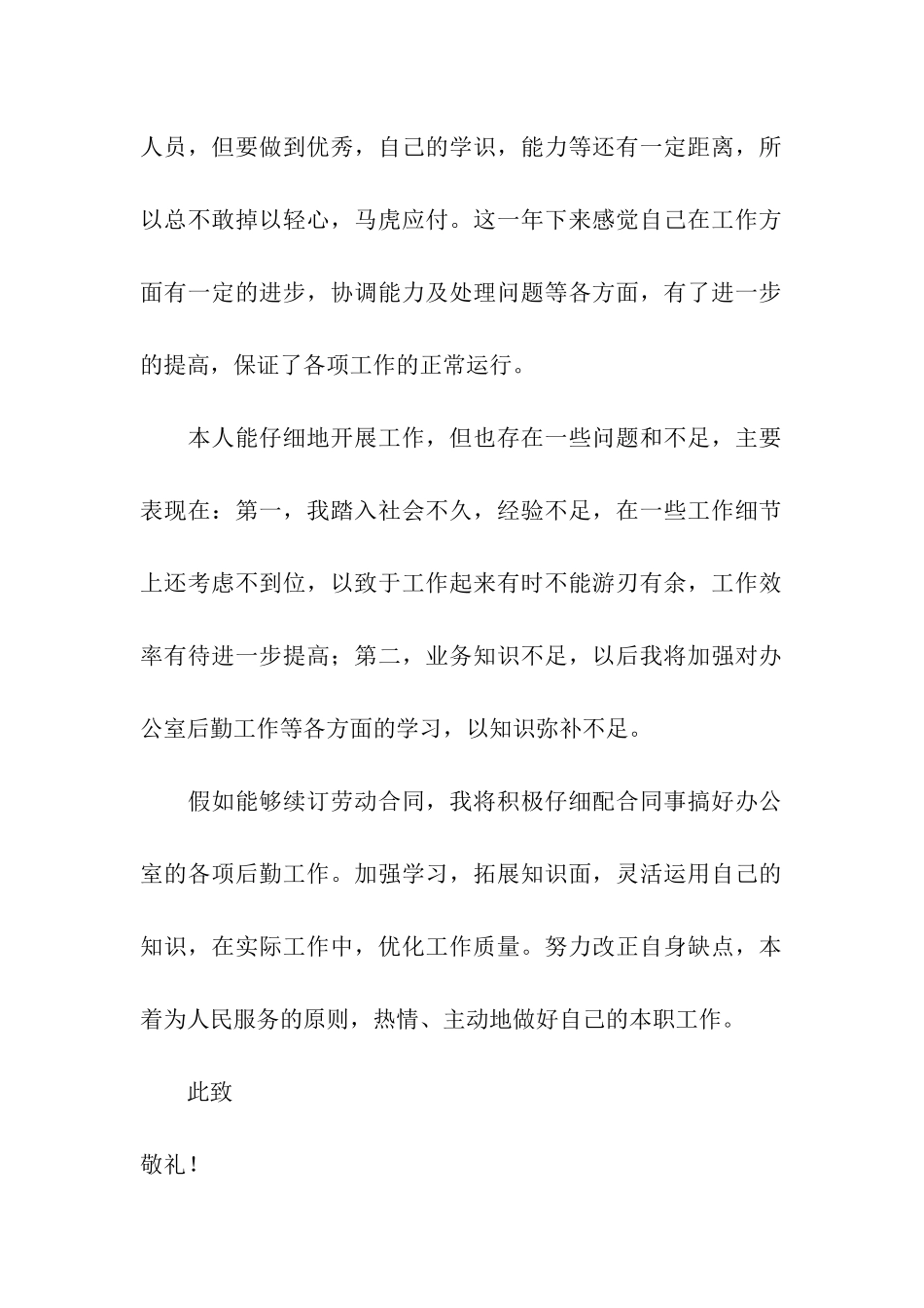 劳动合同续签申请书(15篇)_第2页