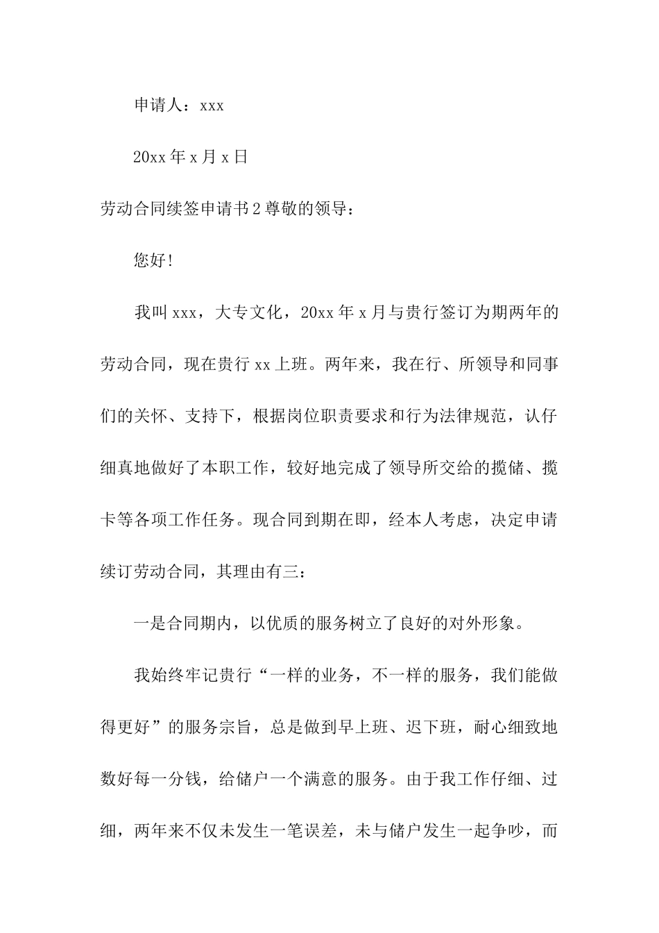 劳动合同续签申请书(15篇)_第3页