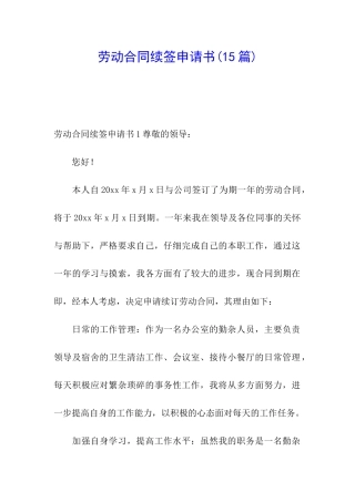 劳动合同续签申请书(15篇)