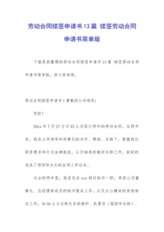 劳动合同续签申请书13篇-续签劳动合同申请书简单版