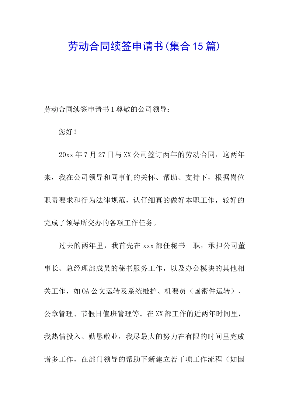 劳动合同续签申请书(集合15篇)_第1页
