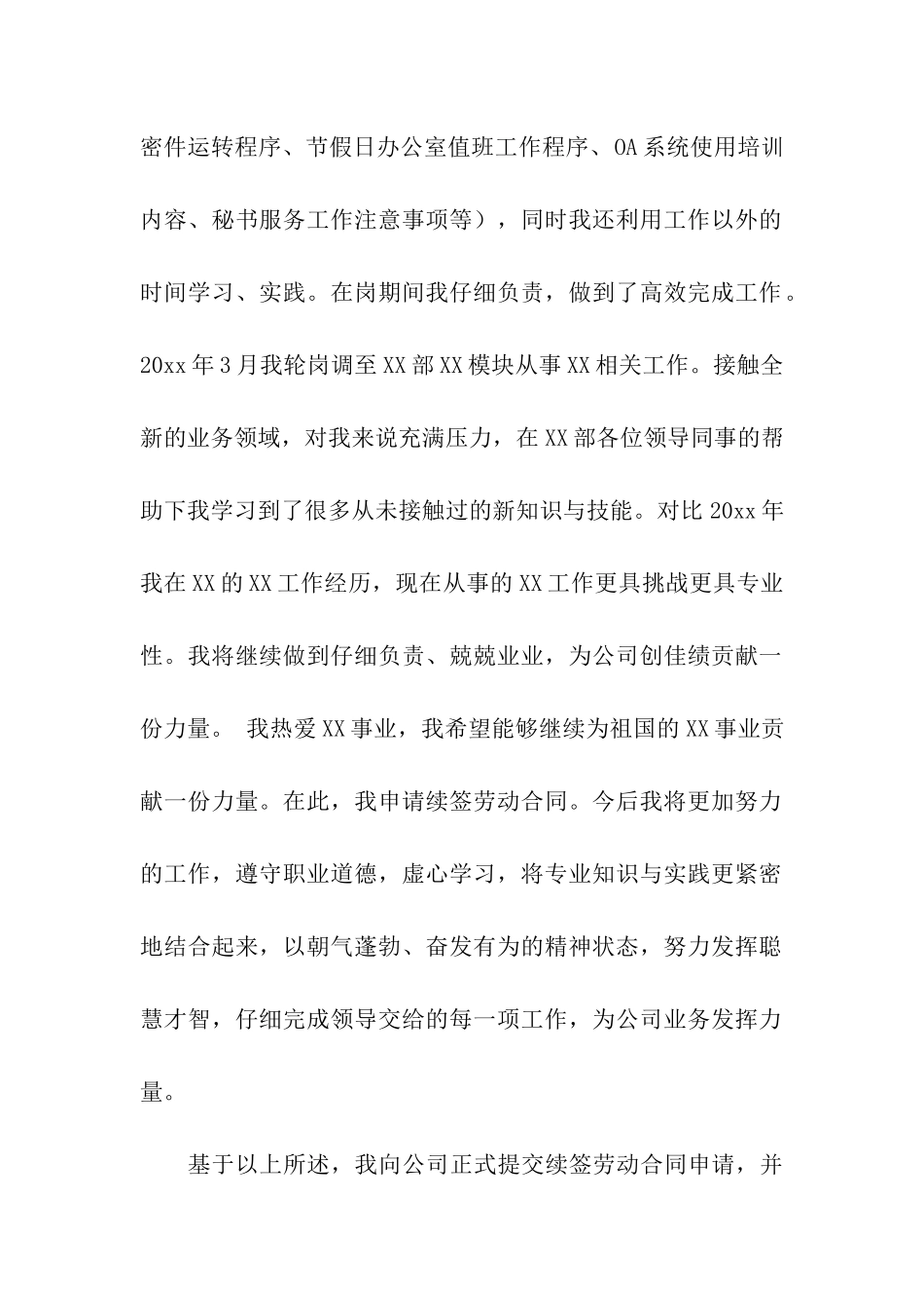 劳动合同续签申请书(集合15篇)_第2页