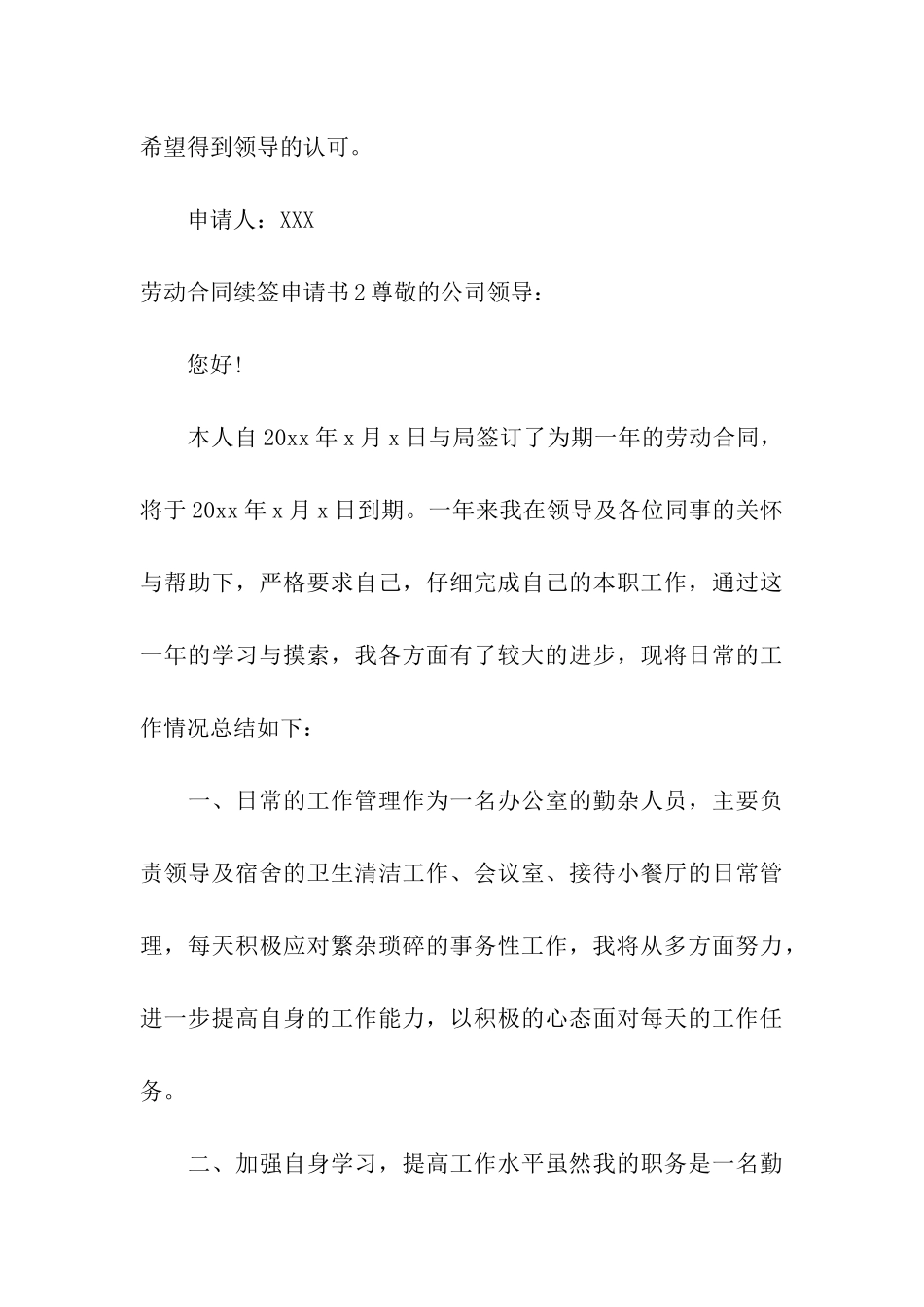 劳动合同续签申请书(集合15篇)_第3页