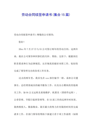劳动合同续签申请书(集合15篇)