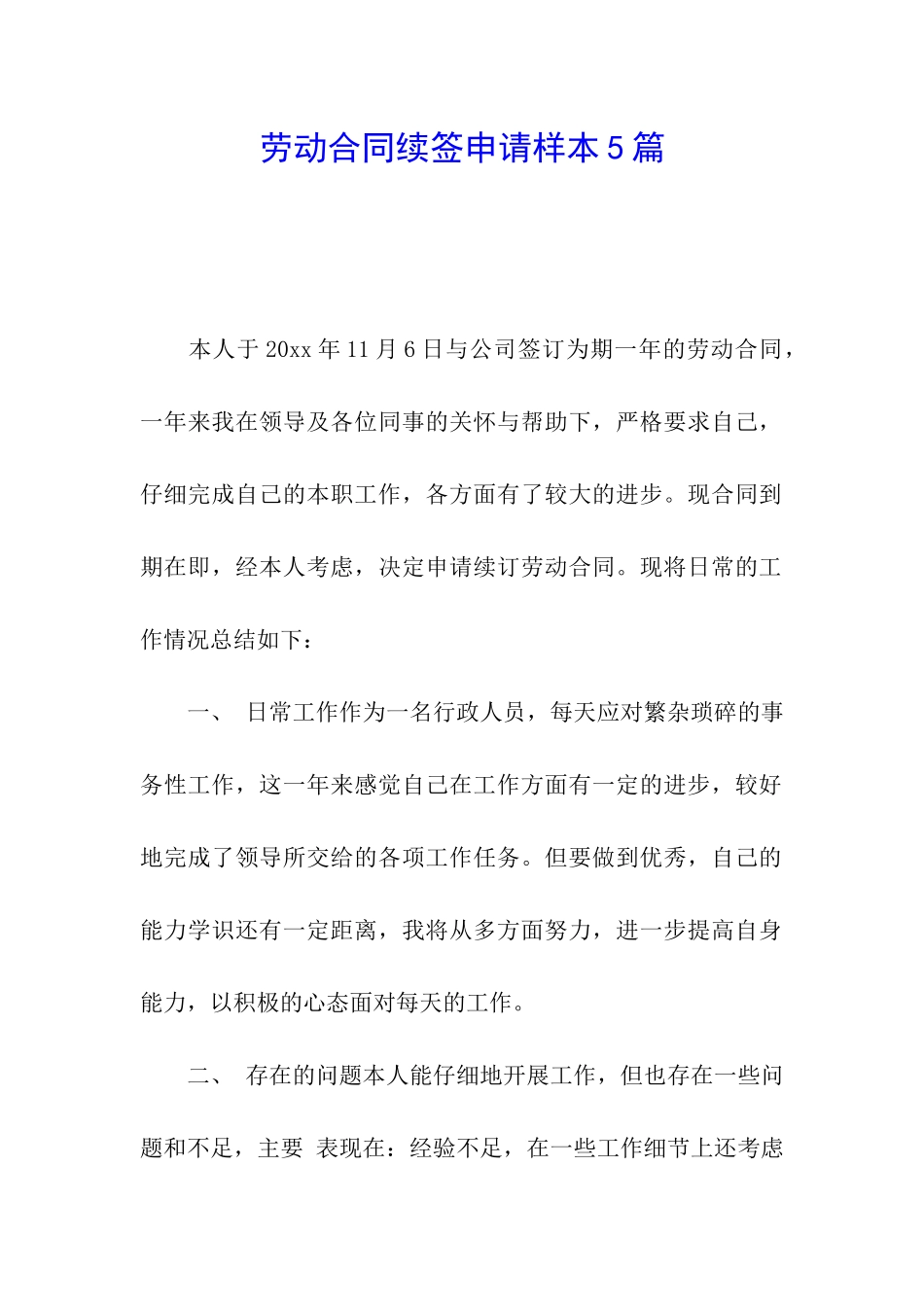 劳动合同续签申请样本5篇_第1页