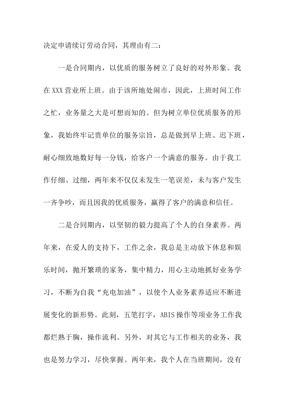 劳动合同续签申请样本5篇_第3页