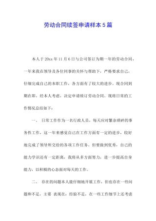 劳动合同续签申请样本5篇