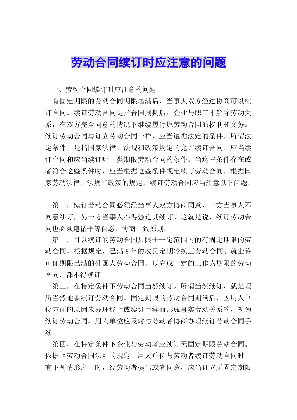 劳动合同续订时应注意的问题_第1页