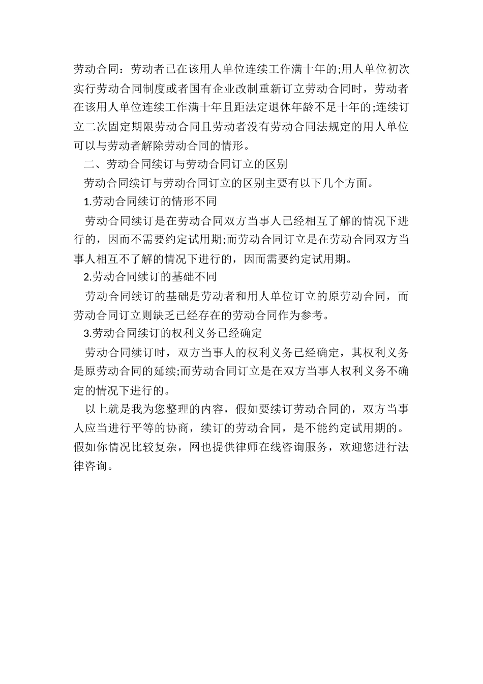 劳动合同续订时应注意的问题_第2页