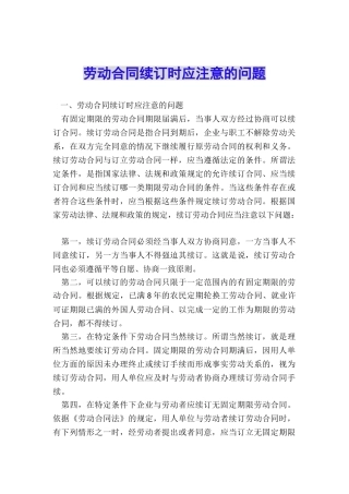 劳动合同续订时应注意的问题