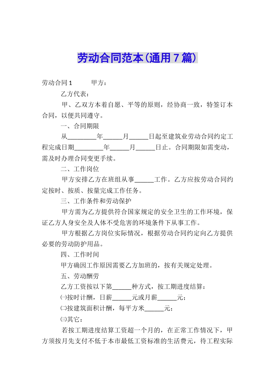 劳动合同范本(通用7篇)_第1页