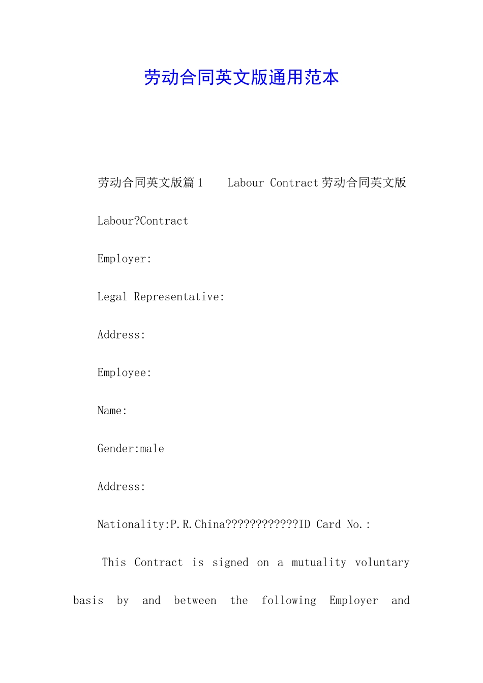 劳动合同英文版通用范本_第1页
