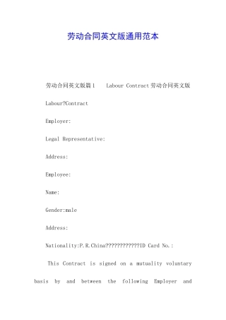 劳动合同英文版通用范本