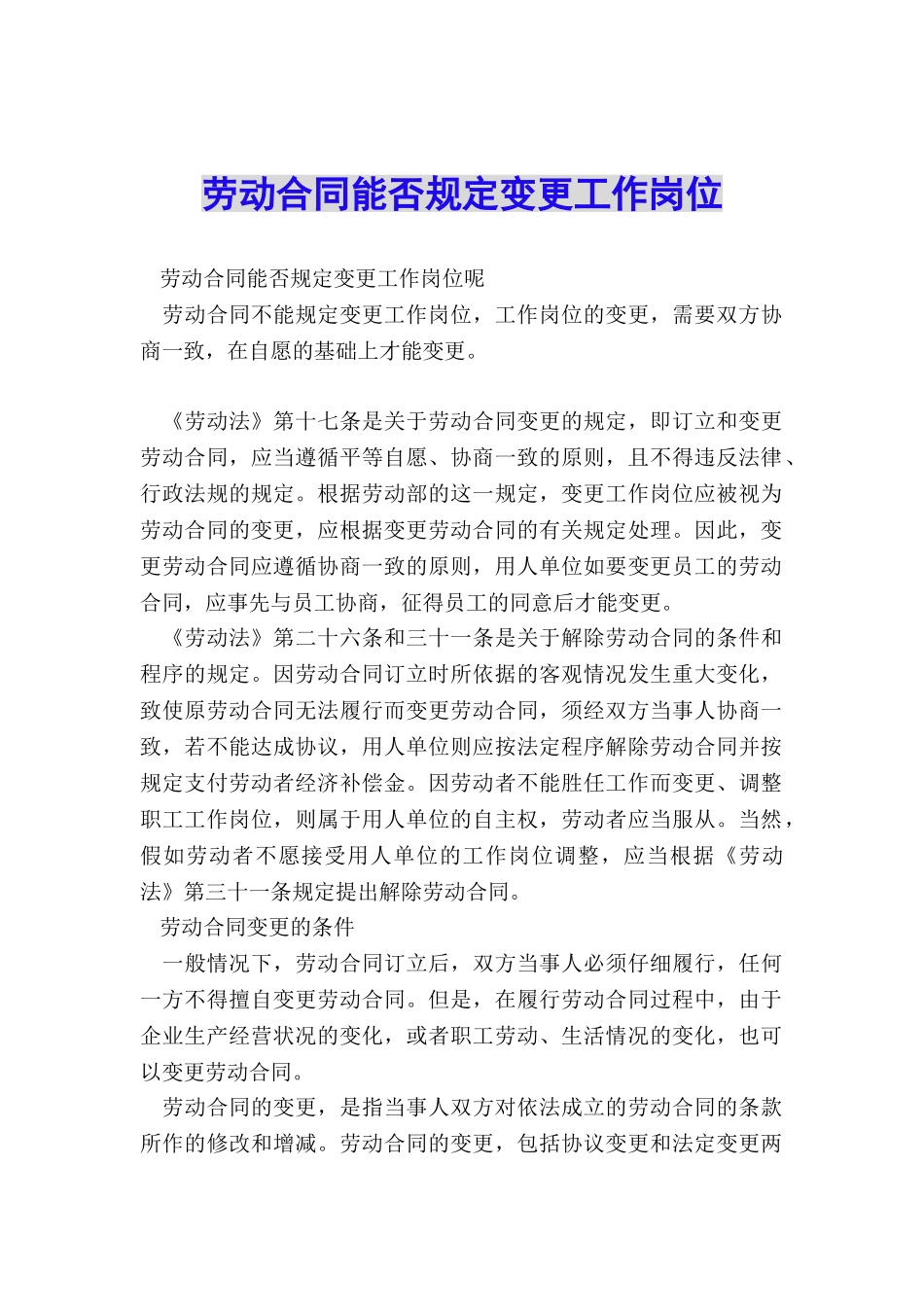 劳动合同能否规定变更工作岗位_第1页