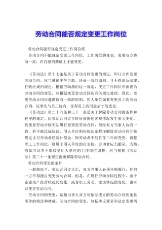 劳动合同能否规定变更工作岗位