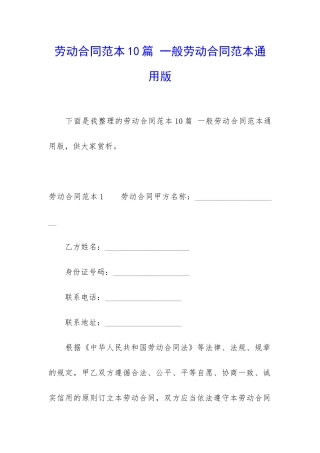劳动合同范本10篇-一般劳动合同范本通用版