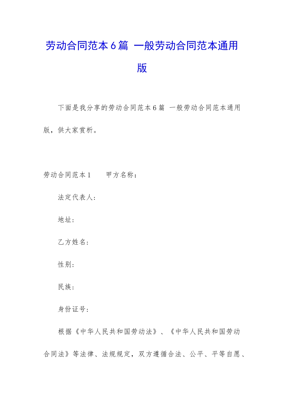 劳动合同范本6篇-一般劳动合同范本通用版_第1页