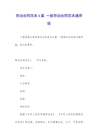 劳动合同范本6篇-一般劳动合同范本通用版