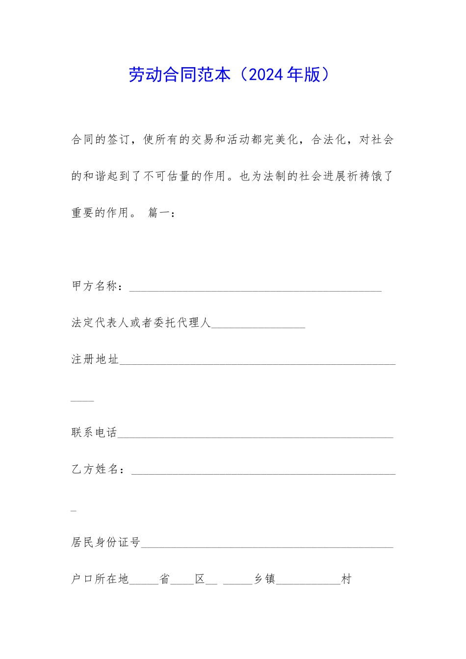 劳动合同范本(2024年版)-_第1页