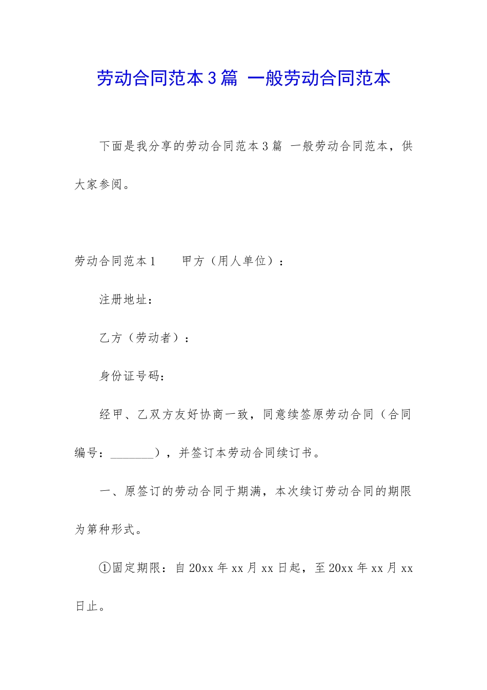 劳动合同范本3篇-一般劳动合同范本_第1页