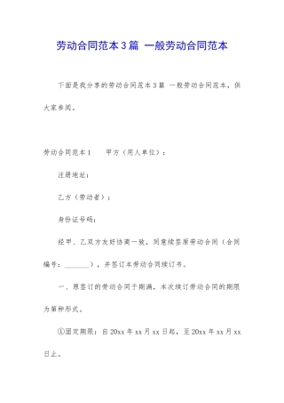 劳动合同范本3篇-一般劳动合同范本
