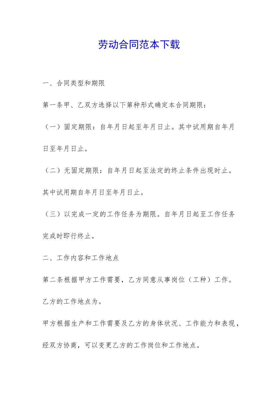 劳动合同范本下载-_第1页