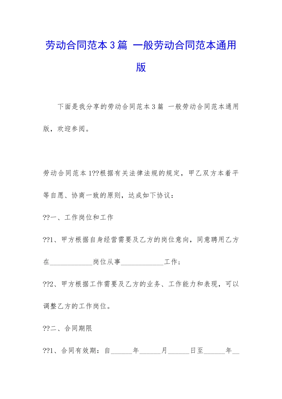 劳动合同范本3篇-一般劳动合同范本通用版_第1页