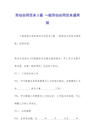 劳动合同范本3篇-一般劳动合同范本通用版