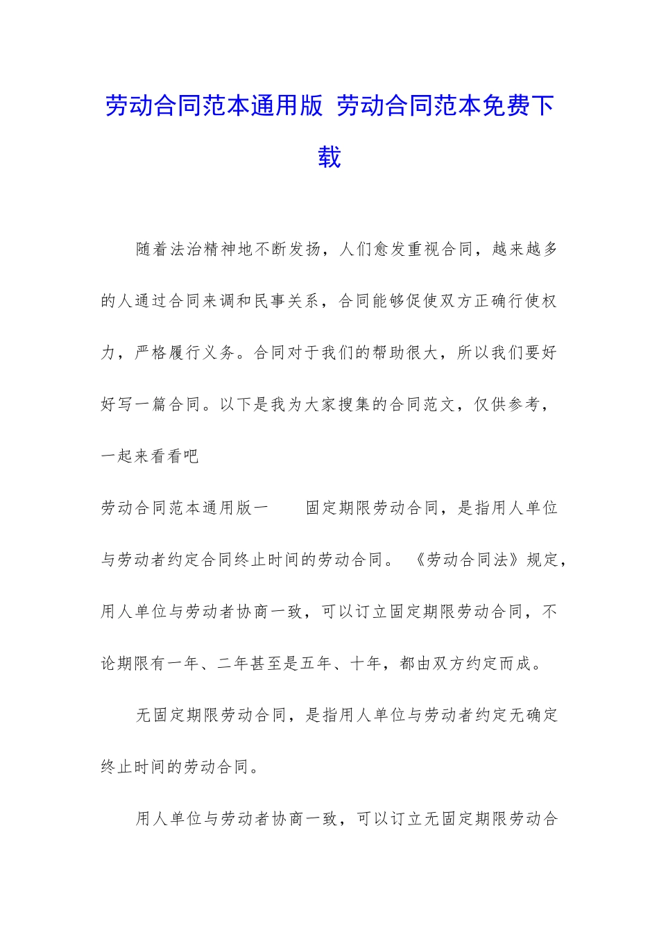 劳动合同范本通用版-劳动合同范本免费下载_第1页