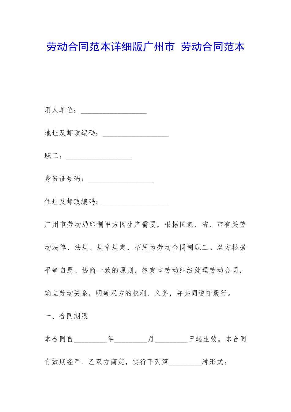 劳动合同范本详细版广州市-劳动合同范本-_第1页