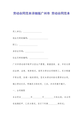 劳动合同范本详细版广州市-劳动合同范本-