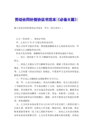 劳动合同补偿协议书范本