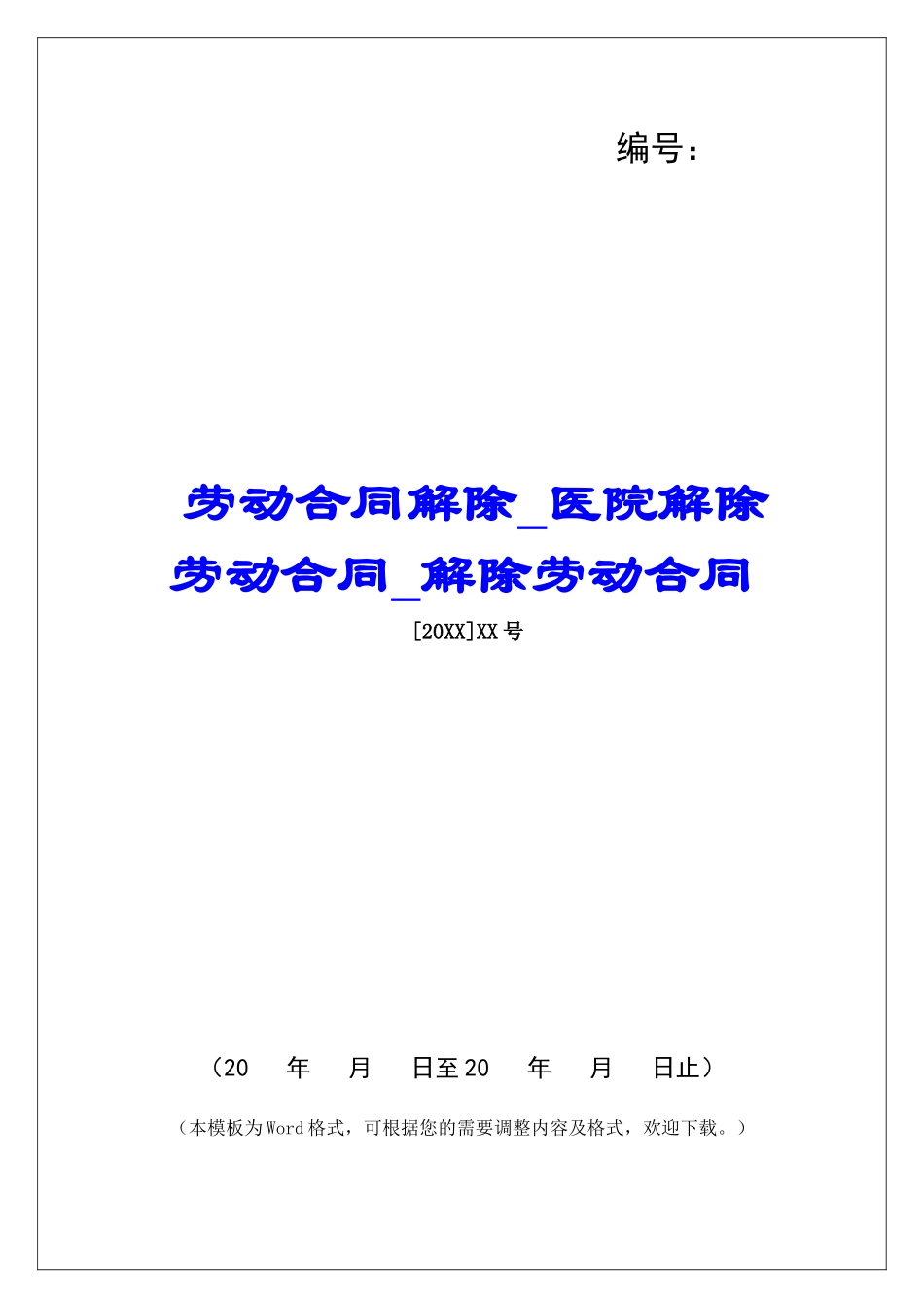 劳动合同解除医院解除劳动合同解除劳动合同_第1页