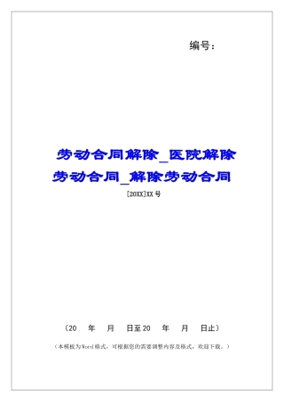 劳动合同解除医院解除劳动合同解除劳动合同