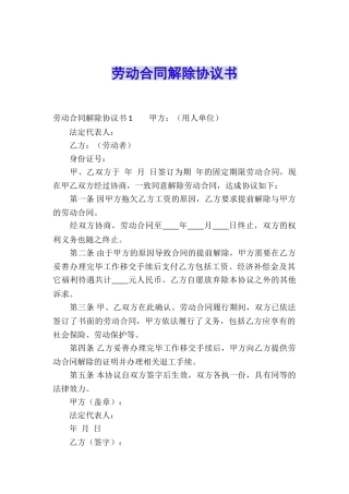 劳动合同解除协议书