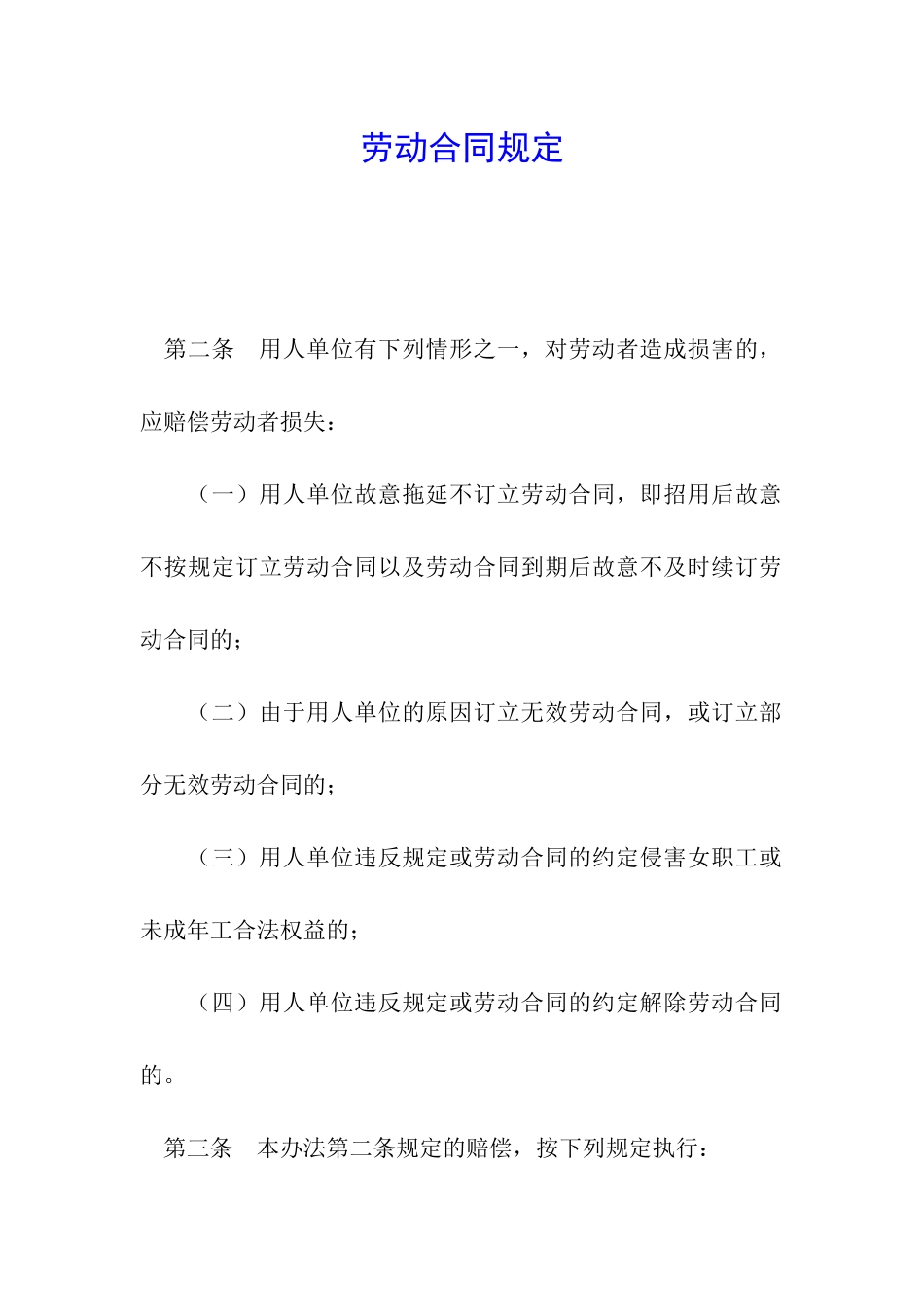 劳动合同规定_第1页