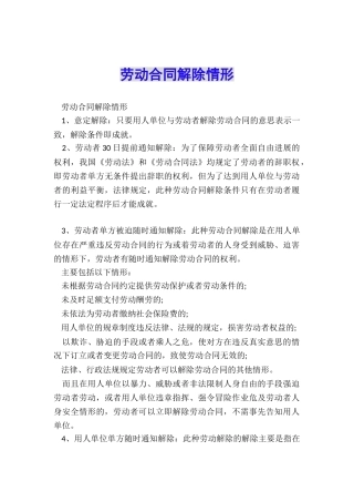 劳动合同解除情形
