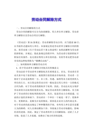 劳动合同解除方式