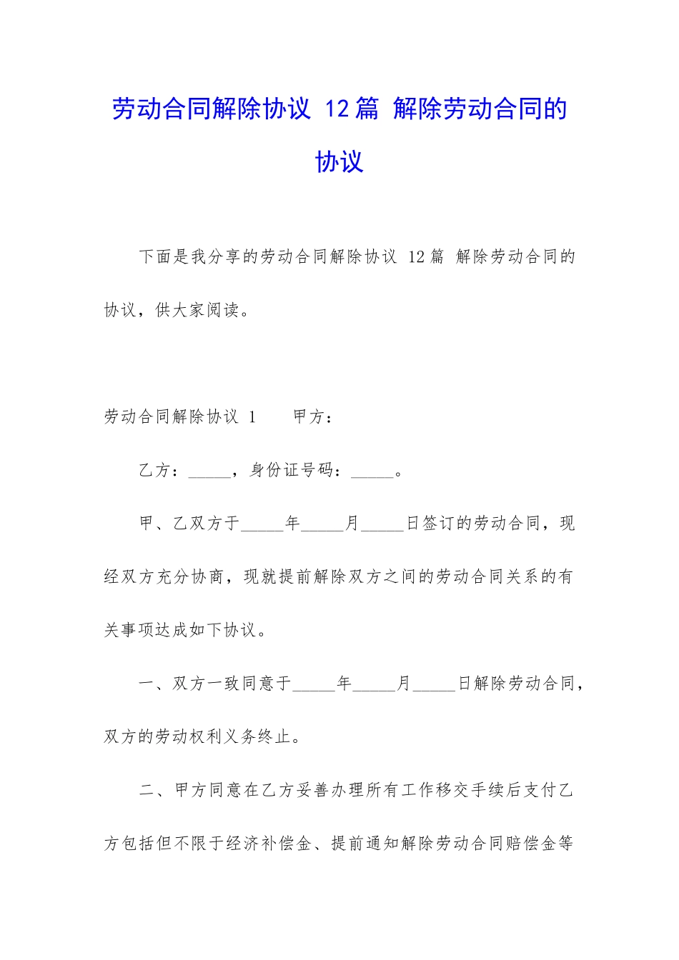 劳动合同解除协议-12篇-解除劳动合同的协议_第1页