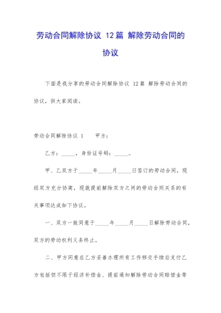 劳动合同解除协议-12篇-解除劳动合同的协议