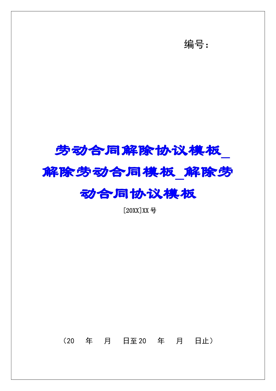 劳动合同解除协议模板解除劳动合同模板解除劳动合同协议模板_第1页