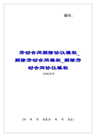 劳动合同解除协议模板解除劳动合同模板解除劳动合同协议模板