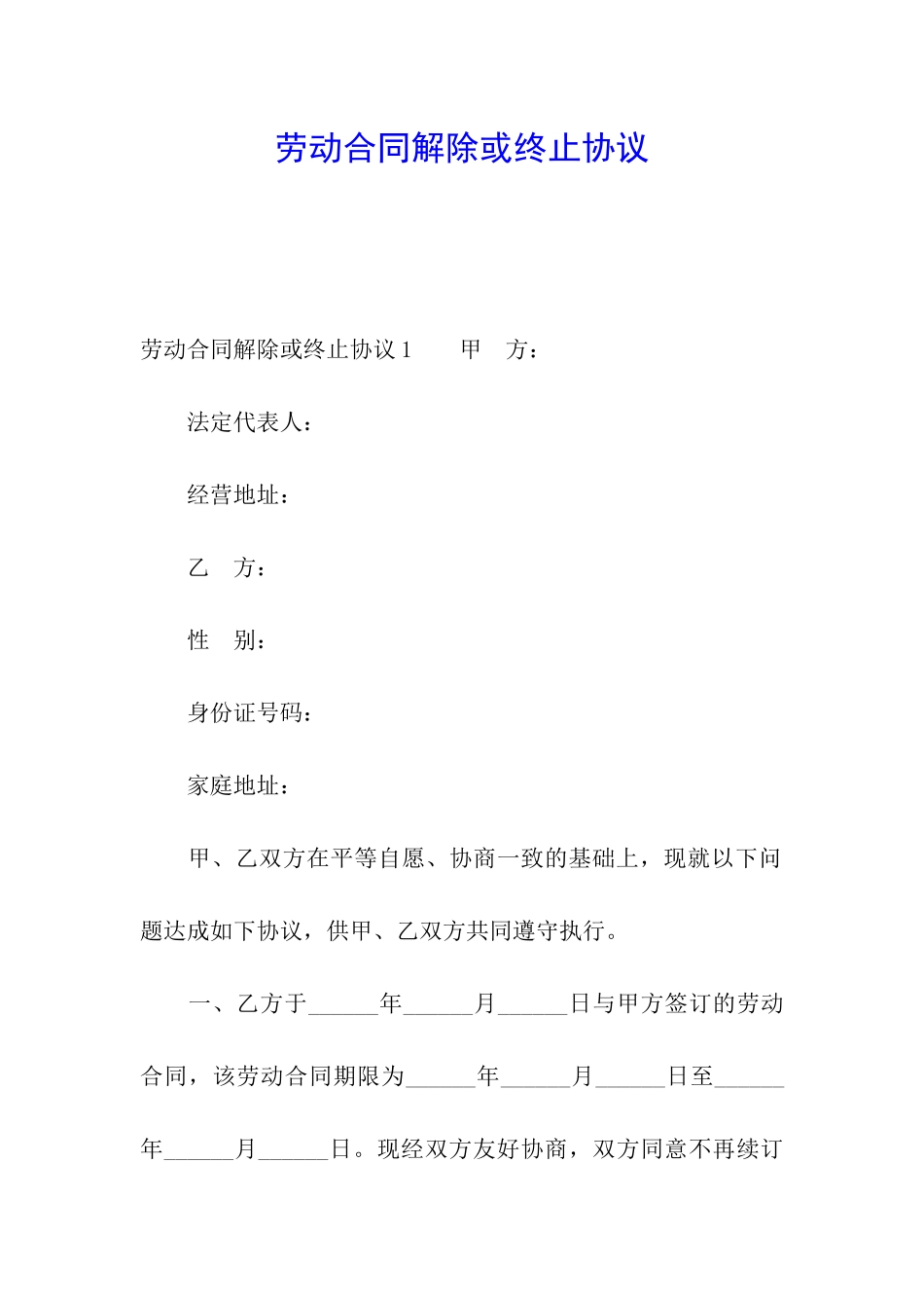 劳动合同解除或终止协议_第1页