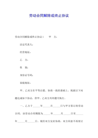 劳动合同解除或终止协议