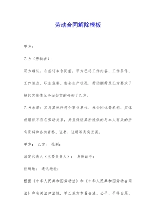 劳动合同解除模板-